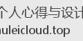 个人心得与设计