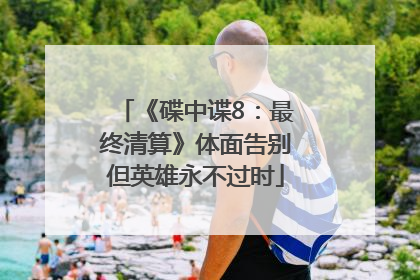 《碟中谍8：最终清算》体面告别但英雄永不过时