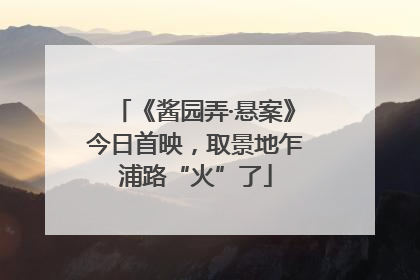 《酱园弄·悬案》今日首映，取景地乍浦路“火”了