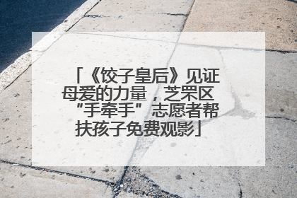 《饺子皇后》见证母爱的力量，芝罘区“手牵手”志愿者帮扶孩子免费观影