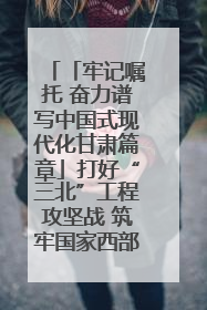 「牢记嘱托 奋力谱写中国式现代化甘肃篇章」打好“三北”工程攻坚战 筑牢国家西部生态安全屏障