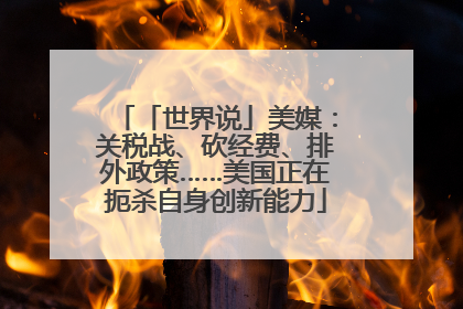 「世界说」美媒：关税战、砍经费、排外政策……美国正在扼杀自身创新能力