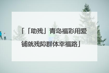 「助残」青岛福彩用爱铺就残障群体幸福路