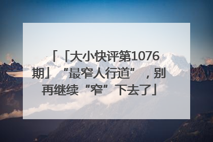 「大小快评第1076期」“最窄人行道”，别再继续“窄”下去了