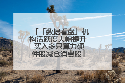 「数据看盘」机构活跃度大幅提升 买入多只算力硬件股减仓消费股
