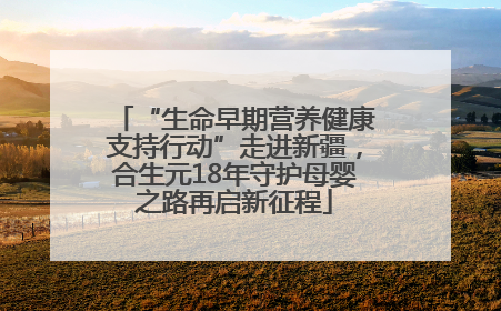 “生命早期营养健康支持行动”走进新疆，合生元18年守护母婴之路再启新征程
