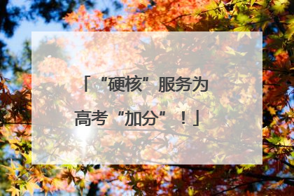 “硬核”服务为高考“加分”！