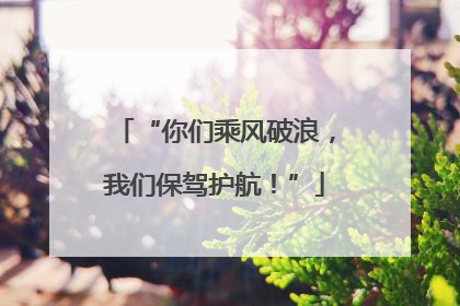 “你们乘风破浪，我们保驾护航！”