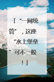 “一网统管”，这座“水上堡垒”可不一般！