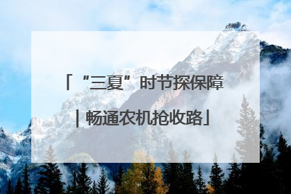 “三夏”时节探保障｜畅通农机抢收路