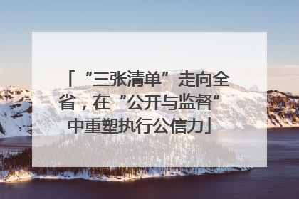 “三张清单”走向全省，在“公开与监督”中重塑执行公信力