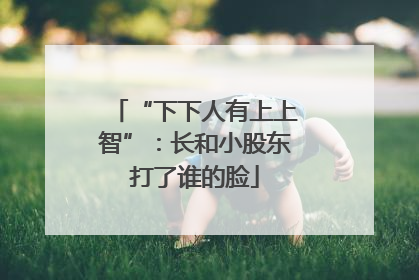 “下下人有上上智”：长和小股东打了谁的脸
