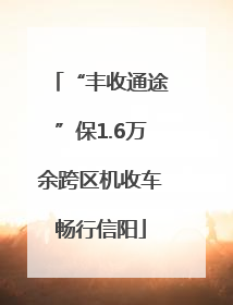 “丰收通途”保1.6万余跨区机收车畅行信阳