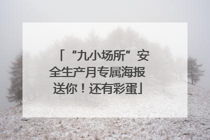 “九小场所”安全生产月专属海报送你！还有彩蛋