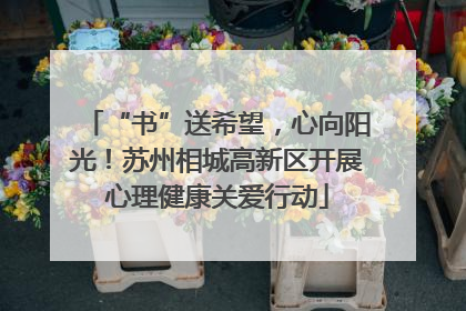 “书”送希望，心向阳光！苏州相城高新区开展心理健康关爱行动