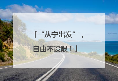 “从宁出发”，自由不设限！