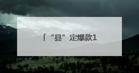 “县”定爆款107｜“机”智共享 解锁“特种兵团”的N种可能