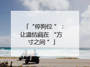 “停狗位 ”：让温情藏在 “方寸之间 ”