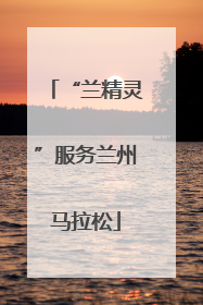 “兰精灵”服务兰州马拉松