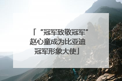 “冠军致敬冠军” 赵心童成为比亚迪冠军形象大使