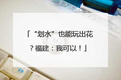 “划水”也能玩出花？福建：我可以！