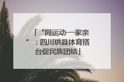 “同运动·一家亲”：四川珙县体育搭台促民族团结