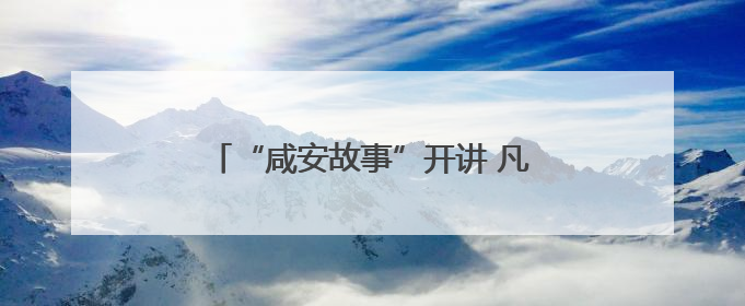 “咸安故事”开讲 凡人微光点亮时代星河
