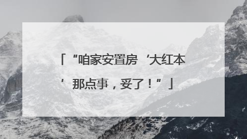 “咱家安置房‘大红本’那点事，妥了！”