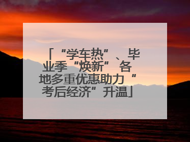 “学车热”、毕业季“焕新” 各地多重优惠助力“考后经济”升温