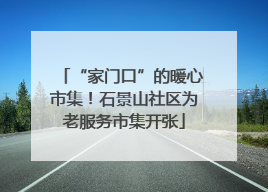 “家门口”的暖心市集！石景山社区为老服务市集开张