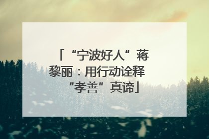 “宁波好人”蒋黎丽：用行动诠释“孝善”真谛