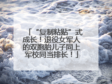 “复制粘贴”式成长！退役女军人的双胞胎儿子同上军校同当排长！