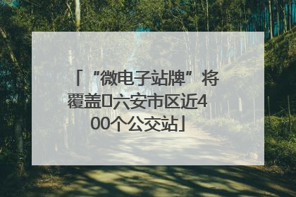 “微电子站牌”将覆盖﻿六安市区近400个公交站