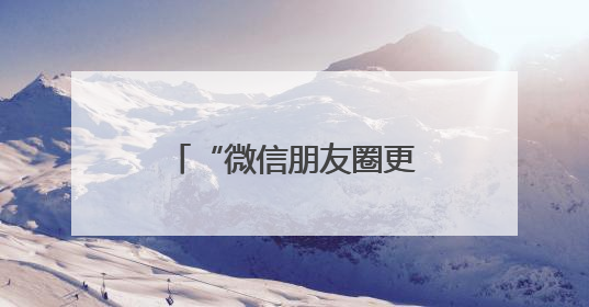 “微信朋友圈更新”冲上热搜！网友：舒服了