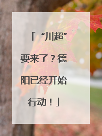 “川超”要来了？德阳已经开始行动！