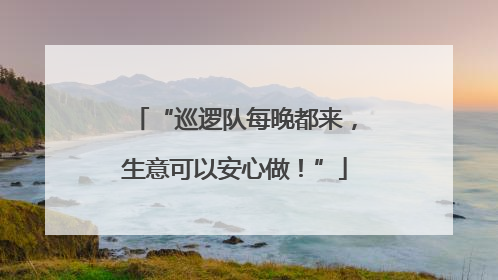 “巡逻队每晚都来，生意可以安心做！”
