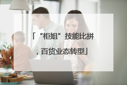 “柜姐”技能比拼，百货业态转型