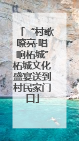 “村歌嘹亮·唱响柘城”柘城文化盛宴送到村民家门口