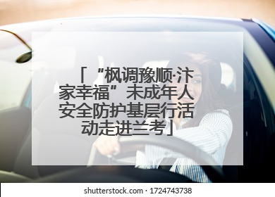 “枫调豫顺·汴家幸福”未成年人安全防护基层行活动走进兰考
