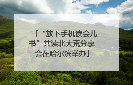 “放下手机读会儿书”共读北大荒分享会在哈尔滨举办