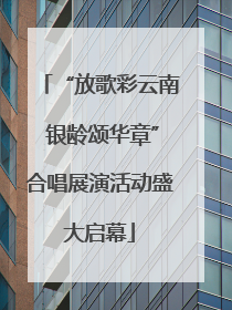 “放歌彩云南 银龄颂华章”合唱展演活动盛大启幕