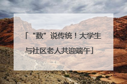 “数”说传统！大学生与社区老人共迎端午