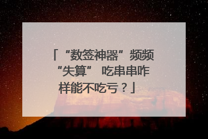“数签神器”频频“失算” 吃串串咋样能不吃亏？