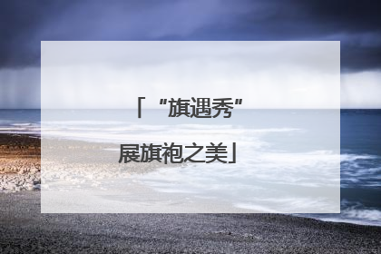 “旗遇秀”展旗袍之美