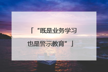“既是业务学习也是警示教育”