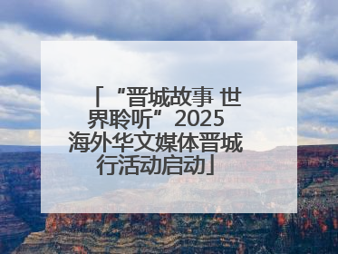 “晋城故事 世界聆听”2025海外华文媒体晋城行活动启动