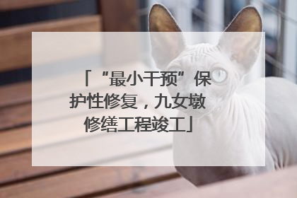 “最小干预”保护性修复，九女墩修缮工程竣工