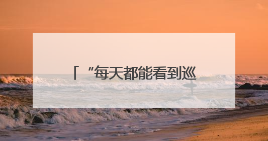 “每天都能看到巡逻队从门口走过，我们感到非常安心”