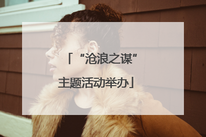 “沧浪之谋”主题活动举办