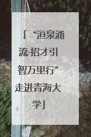 “洹泉涌流·招才引智万里行”走进青海大学